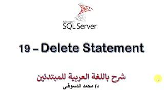 19 - | MS SQL Server For Beginners | - | Delete statement |