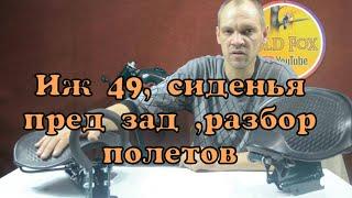 ИЖ 49 чистовая сборка №3 ,СИДЕНЬЯ водителя и пассажира.