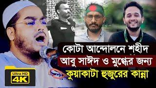 কোটা আন্দোলনে শহীদ আবু সাঈদ ও মুগ্ধের জন্য কুয়াকাটা হুজুরের কান্না,হাফিজুর রহমান সিদ্দিকী কুয়াকাটা