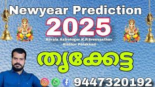 2025 Thriketta Prediction in Malayalam with English subtitle #sreevasthav 9447320192 #Thriketta