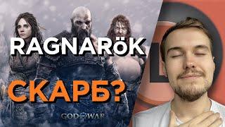 ДОКЛАДНА АНАЛІТИКА God of War Ragnarök | О(ле)ГЛЯД