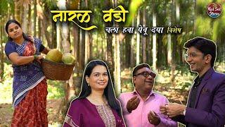 Traditional Naralachi Vadi | Chala Hawa Yeu Dya | Village Cooking | Red Soil Stories |@zeemarathi