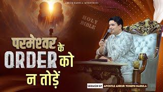 परमेश्वर के ORDER को न तोड़ें || Sermon By #apostleankuryosephnarula @AnkurNarulaMinistries