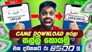 How to Earning E Money Online Sinhala.විනාඩි 3න් ඩොලර් 5ක්.Earn Money from Game.E money Sinhala