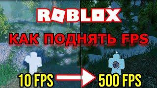 КАК ПОДНЯТЬ ФПС FPS в РОБЛОКС ROBLOX 2021 и СДЕЛАТЬ ИГРУ ПЛАВНОЙ!