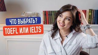 TOEFL или IELTS? Для чего нужно их сдавать и в чем разница?