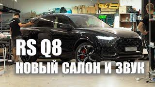 Audi RS Q8 - новый салон и аудиосистема!