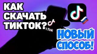 ТИКТОК НА АНДРОИД И АЙФОН В РОССИИ | НОВЫЙ И РАБОЧИЙ