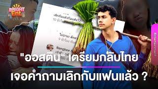 "ออสติน" ลูกชาย "นางบี" เตรียมกลับไทยถาวร ชาวเน็ตแห่ถามเลิกกับแฟนแล้วเหรอ ?