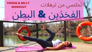 تخلصي من ترهلات الفخذين و البطن بدون نط !! THIGHS & BELLY WORKOUT WITHOUT JUMPS