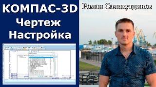 КОМПАС-3D. Создание чертежа Настройки Параметры. Эффективная работа в КОМПАС-3D | Роман Саляхутдинов