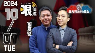 LIVE 基隆罷免封關民調！綠必敗？ft.謝寒冰 資深媒體人｜歷史哥Callin擂台x哏傳媒 113.10.1(Call-in歡迎上麥，加DC群發言！)