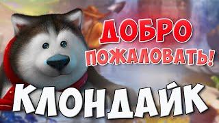 Игра Клондайк / Добро пожаловать в мир Клондайк / Welcome to Klondike / Klondike game