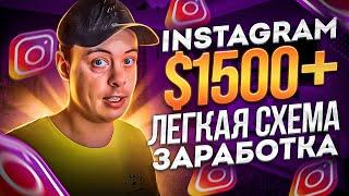 $1500 в Instagram - АРБИТРАЖ ТРАФИКА. Схема заработка в инстаграм