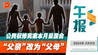 百格午报｜大马平权再迈进一步 公民权修宪本月呈国会 改“父亲”字眼