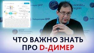 Повышен Д-димер. Всё, что важно знать про D-димер при беременности.