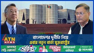 বাংলাদেশ নিয়ে নতুন যে বার্তা দিল যুক্তরাষ্ট্র | Donald Lu | Washington Dhaka Relation | Hasan Mahmud