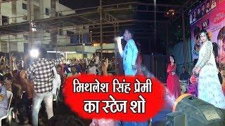 मिथलेश सिंह प्रेमी || Mithlesh singh premi || Live  Show