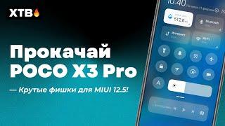  УЛУЧШИ POCO X3 PRO - ДОБАВЬ НОВЫЕ ФИШКИ В MIUI 12.5!