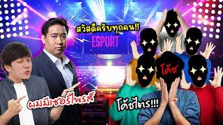 RoV : พาโค้ชระดับPro League มาเซอร์ไพรส์โค้ชเซียน !!