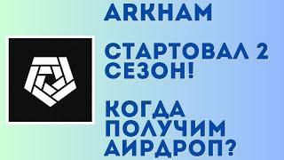 Важные новости по ARKHAM! Стартовал 2 сезон | Когда получим аирдроп?