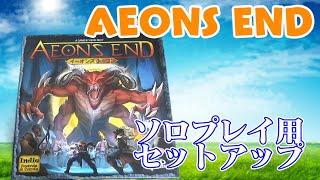 【イーオンズエンド】ソロでも激熱！シャッフルしないデッキ構築ゲー【開封とセットアップ】/AEONS END Unboxing