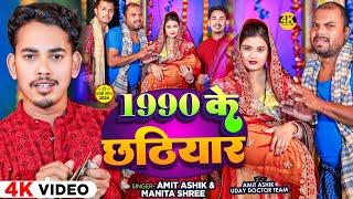 #Funny - 1990 के छठियार  - #Amit Ashik & #Manita Shree | Ft - #Uday Doctor Team | #Magahi Song 2024