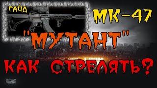 Escape From Tarkov | Mk 47 "Мутант" | Как метко стрелять? | Гайд