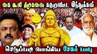 Thiruparankundram Hindu Issue, Sekar Babu, Annamalai  #DMKFAILS | Mk Stalin Troll | Arasiyal Arasan