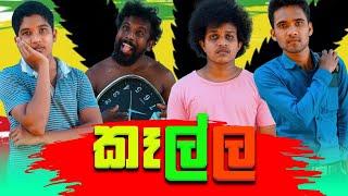 Sapumal production - කෑල්ල - keella