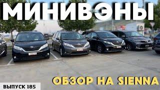 Минивэны из Грузии. Toyota Sienna. Минивэны из США.#mastervadya #sienna #top