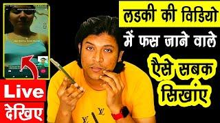 लड़की की वीडियो में फंसाने वालों को कैसे सबक सिखाएं  Live Fraud Call  New