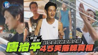 【鏡爆焦點】對摯愛母親愛恨交織 唐治平45天落魄真相｜鏡週刊