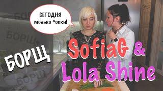 Борщ руками Lola Shine под чутким руководством Sofia Gadget!!