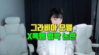 강인경 | 아트그라비아 남성 대표 장경문과 나눈 X폭행 및 협박 녹취록 폭로