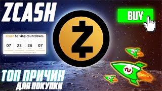 ПРИЧИНЫ ДЛЯ ПОКУПКИ КРИПТОВАЛЮТЫ ZCASH УЖЕ СЕЙЧАС! ZEC ГОТОВИТ ПАМП НА 2500$ В 2021! 30 000$ В 2022!