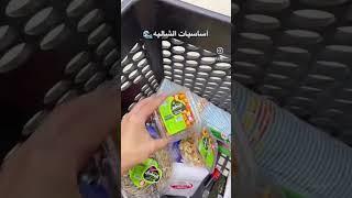 أساسيات الشاليه .. ️ يا حلاوة يا حلاوة #شاليه #صيف #شوب #حر #شاليهات