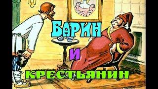 "БАРИН И КРЕСТЬЯНИН". Мультик для взрослых. Автор- исполнитель А. Якуненков- Гронский.