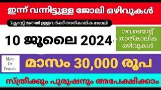 ഇന്നത്തെ ജോലി | Job Vacancy Malayalam 2024 | today job vacancy malayalam | job vacancy 2024 |