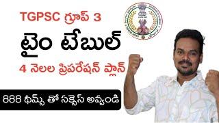 ఈ టైం టేబుల్ తో గ్రూప్ 3 సాధించండి/ గ్రూప్ 3 - 4 నెలల ప్రిపరేషన్ ప్లాన్@GonaGannaReddy143