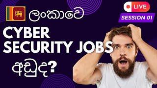 Cyber Security Field එක ගැන හරියටම දැනගමු. | SLIIT Cyber Security | Cyber Security Job Sri Lanka