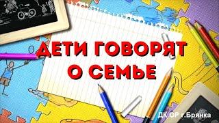 [ДК им. ОР] | Рубрика "Дети говорят" О семье