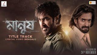 Manush Title Track Lyrical |Bengali |Manush | Jeet | Susmita |Jeetu Kamal|Rupam Islam |Sanjoy