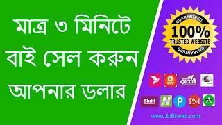 মাত্র ৩ মিনিটে ডলার বাই সেল করুন - Trusted Dollar Buy Sell Site BD