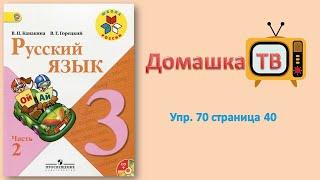 Упражнение 70 страница 40 - Русский язык (Канакина, Горецкий) - 3 класс 2 часть