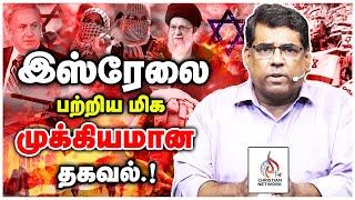 மிக முக்கியமான தகவல்.!இஸ்ரேல் வரலாறு BRO.M.D. JEGAN CHRISTIAN NETWORK