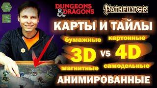 DnD карты и тайлы. УмБум. Визарды. 4D. Анимация.