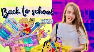 Back to school ️2023! Летние покупки канцелярии/Алина Зосим