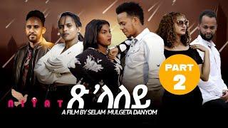 Eritrean Film 2024 Tslaley  (ጽላለይ) By Selam Muluegeta (Daynom) Part Two (ካልኣይ  ክፋል )