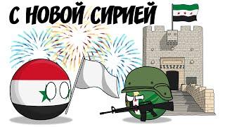 С новой Сирией ( Countryballs )